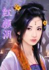 紅顏淚[網路小說]