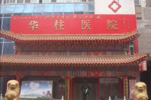 山西銀屑病醫院 山西銀屑病醫院
