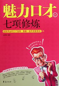 魅力口才的七項修煉 魅力口才的七項修煉
