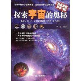 經典奧秘科學書:探索宇宙的奧秘 經典奧秘科學書:探索宇宙的奧秘