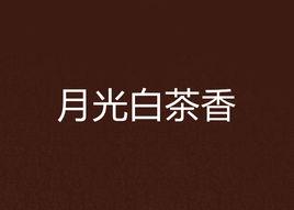月光白茶香 月光白茶香