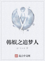 韓娛之追夢人 韓娛之追夢人