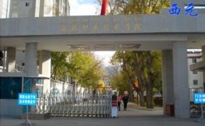 西藏職業技術學院