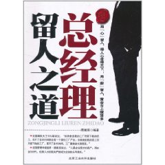 總經理留人之道 總經理留人之道