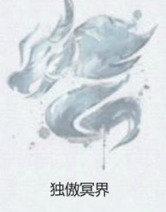 獨傲冥界 獨傲冥界