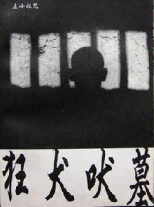 狂犬吠墓 狂犬吠墓