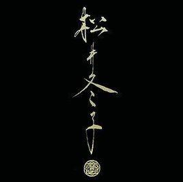 松井冬子一 MATSUI FUYUKO I 松井冬子一 MATSUI FUYUKO I