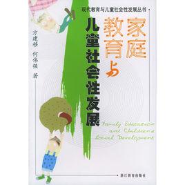 親職教育與兒童社會性發展 親職教育與兒童社會性發展