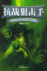 《抗戰狙擊手》