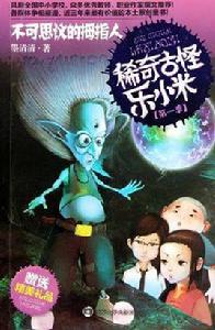 稀奇古怪樂小米·不可思議的拇指人