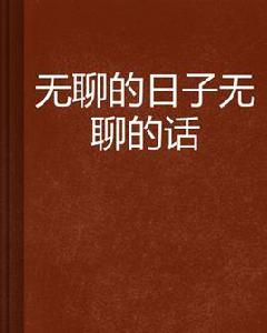 無聊的日子無聊的話 無聊的日子無聊的話