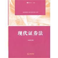 現代證券法