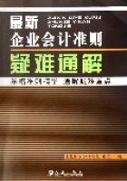 最新企業會計準則疑難通解