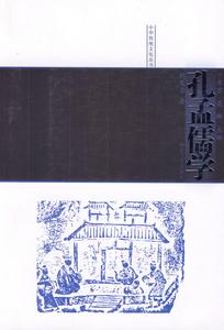 孔孟儒學 孔孟儒學