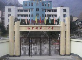 福貢一中 福貢一中