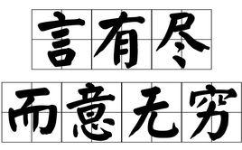 言有盡而意無窮 言有盡而意無窮