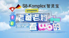 老爸老媽看我的 老爸老媽看我的