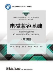 電磁兼容基礎(第2版) 電磁兼容基礎(第2版)