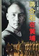 《蔣介石在黃埔》 《蔣介石在黃埔》