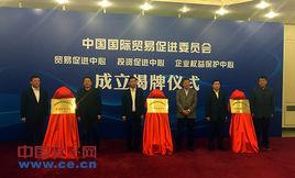 中國國際貿易促進委員會貿易促進中心 中國國際貿易促進委員會貿易促進中心