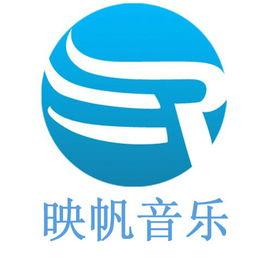 映帆音樂文化傳播有限公司 映帆音樂文化傳播有限公司