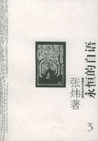 《永恆的自語》 《永恆的自語》