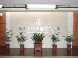 汕頭市達濠建築總公司 汕頭市達濠建築總公司