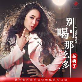 別喝那么多 別喝那么多