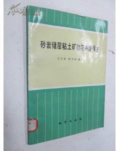 砂岩儲層粘土礦物與油層保護 砂岩儲層粘土礦物與油層保護