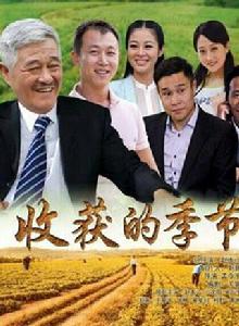 收穫的季節[2014年孟令宇導演的電視劇]