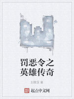 罰惡令之英雄傳奇 罰惡令之英雄傳奇