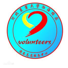 河北農業大學渤海校區團委志願服務中心 河北農業大學渤海校區團委志願服務中心