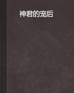 神君的寵後