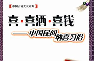 喜·喜酒·喜錢:中國民間納喜習俗 喜·喜酒·喜錢:中國民間納喜習俗
