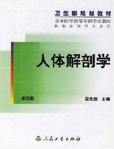 人體解剖學第四版 人體解剖學第四版