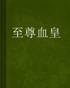 至尊血皇 至尊血皇