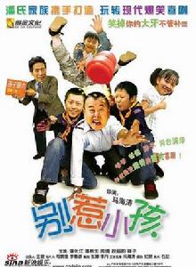 別惹小孩[2007年馮海濤導演電影]
