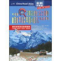 中國高速公路自駕導航地圖集 中國高速公路自駕導航地圖集