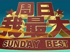 《周日我最大》