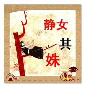 《邶風&middot;靜女》