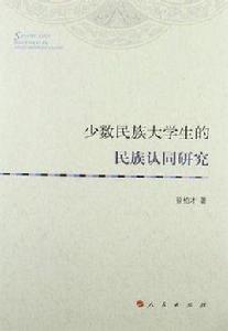 少數民族大學生的民族認同研究 少數民族大學生的民族認同研究