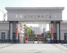 玉林八中 玉林八中