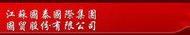 江蘇國泰國際集團國貿股份有限公司 江蘇國泰國際集團國貿股份有限公司