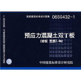 06SG432-1預應力混凝土雙T板