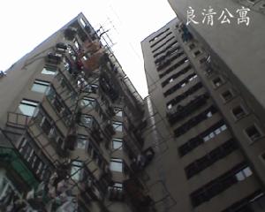 良清公寓 良清公寓