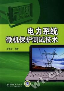 電力系統微機保護測試技術