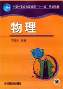 物理[2017年機械工業出版社出版圖書]
