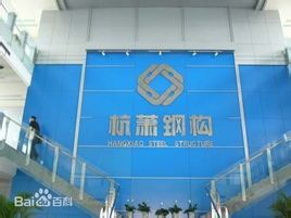 山東杭蕭鋼構有限公司 山東杭蕭鋼構有限公司