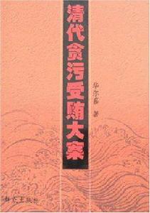 清代貪污受賄大案 清代貪污受賄大案