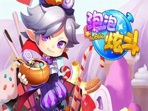 泡泡炫斗 泡泡炫斗